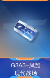 G3A3-凤雏-现代战场