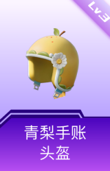 青梨手账头盔(3级)