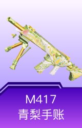 M417-青梨手账