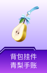背包挂件-青梨手账