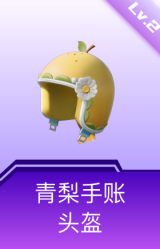 青梨手账头盔(2级)