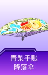 青梨手账降落伞