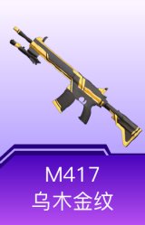 M417-乌木金纹