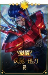 风驰·迅刃 易