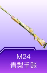 M24-青梨手账