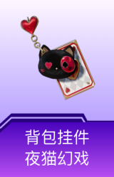 背包挂件-夜猫幻戏