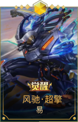 风驰·超擎 易
