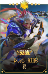 风驰·虹影 易