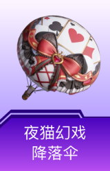 夜猫幻戏降落伞
