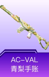 AC-VAL-青梨手账