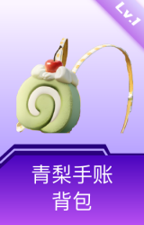 青梨手账背包(1级)