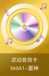 M4A1-雷神-武动音效卡