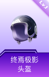 终焉极影头盔(1级)