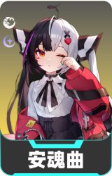 安魂曲