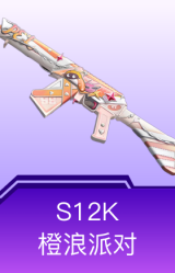 S12K-橙浪派对