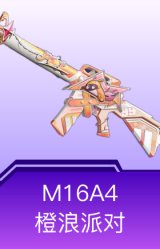 M16A4-橙浪派对