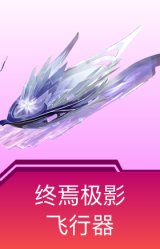 终焉极影飞行器
