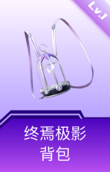 终焉极影背包(1级)