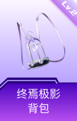 终焉极影背包(2级)
