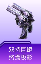 双持巨蟒-终焉极影