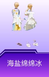 海盐绵绵冰