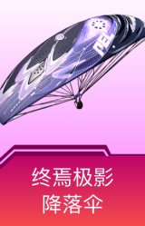 终焉极影降落伞