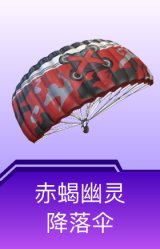 赤蝎幽灵降落伞