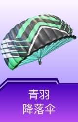 青羽降落伞