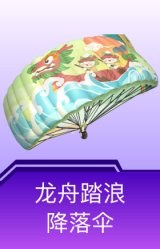 龙舟踏浪降落伞