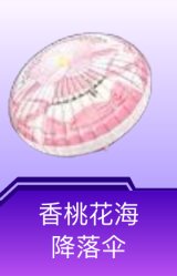 香桃花海降落伞