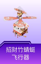 招财竹蜻蜓飞行器
