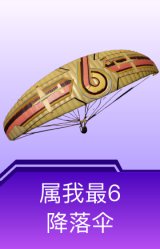 属我最6降落伞