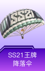 SS21王牌降落伞