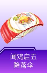 闻鸡启五降落伞