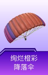 绚烂橙彩降落伞