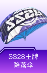 SS28王牌降落伞
