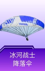 冰河战士降落伞
