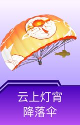 云上灯宵降落伞
