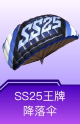 SS25王牌降落伞