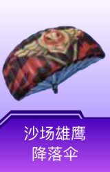 沙场雄鹰降落伞