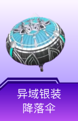 异域银装降落伞