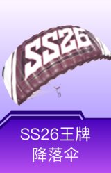 SS26王牌降落伞