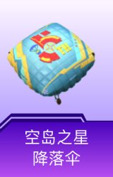 空岛之星降落伞