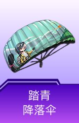 踏青降落伞