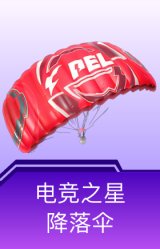 电竞之星降落伞