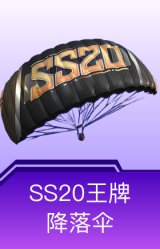 SS20王牌降落伞
