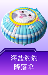 海盐豹豹降落伞