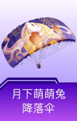 月下萌萌兔降落伞