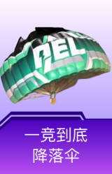 一竞到底降落伞