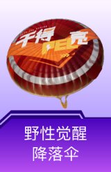野性觉醒降落伞